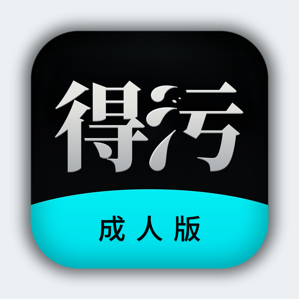 得污 App 图标
